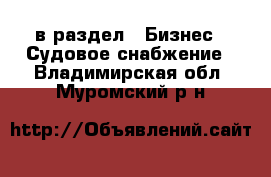  в раздел : Бизнес » Судовое снабжение . Владимирская обл.,Муромский р-н